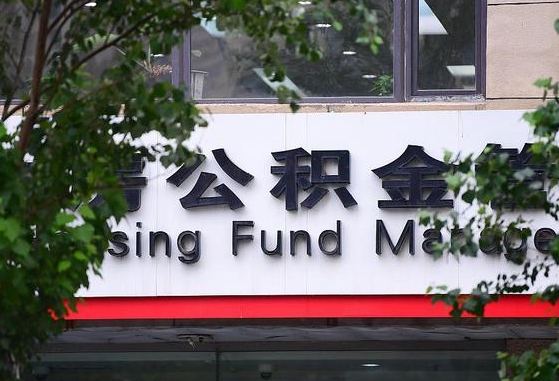 广西公积金-青岛公积金代办平台